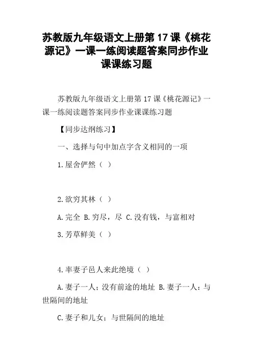 苏教版九年级语文上册第17课桃花源记一课一练阅读题答案同步作业课课练习题