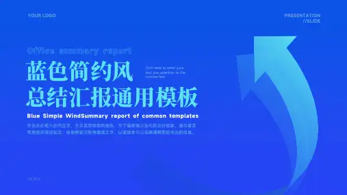 蓝色简约风商务汇报通用ppt模板