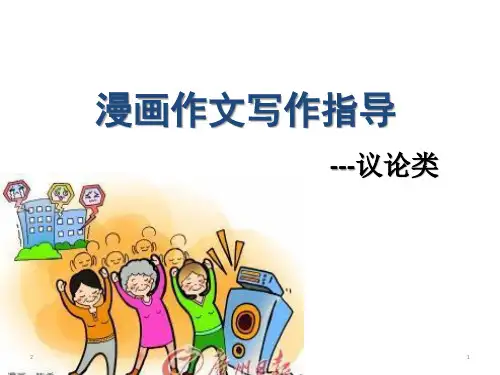 高中英语 漫画类作文写作 (共22张PPT)