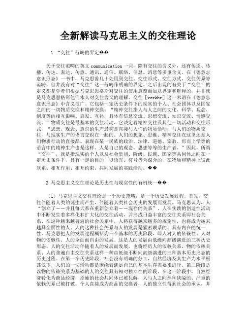 全新解读马克思主义的交往理论