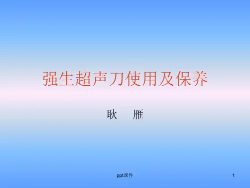 强生超声刀的使用及保养  ppt课件
