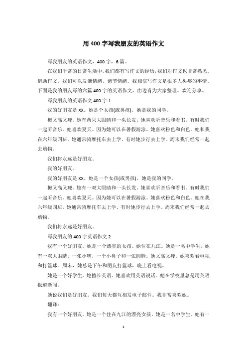 用400字写我朋友的英语作文_1