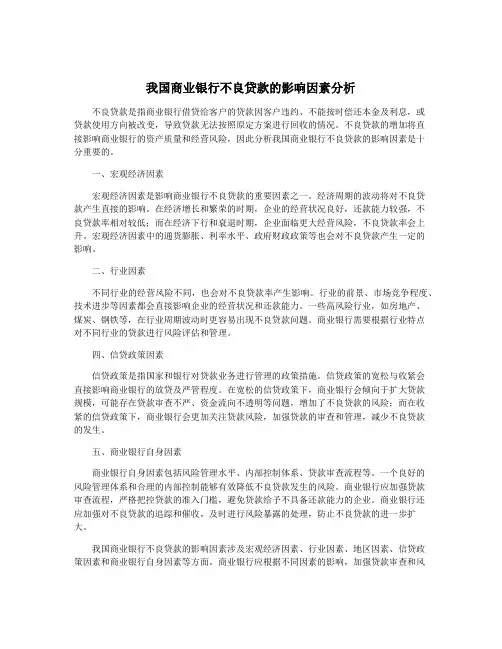 我国商业银行不良贷款的影响因素分析