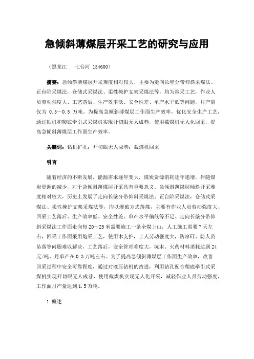急倾斜薄煤层开采工艺的研究与应用