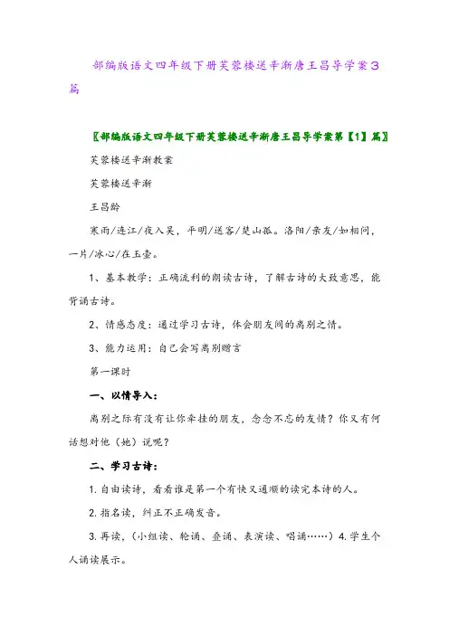 2024年部编版语文四年级下册芙蓉楼送辛渐唐王昌导学案3篇