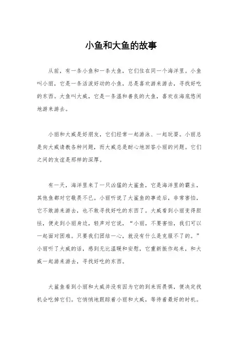小鱼和大鱼的故事