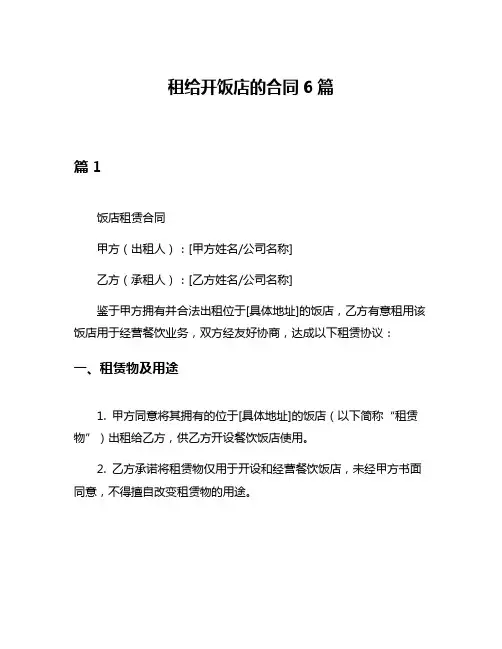 租给开饭店的合同6篇
