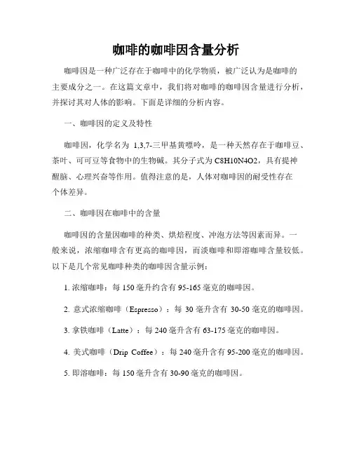 咖啡的咖啡因含量分析