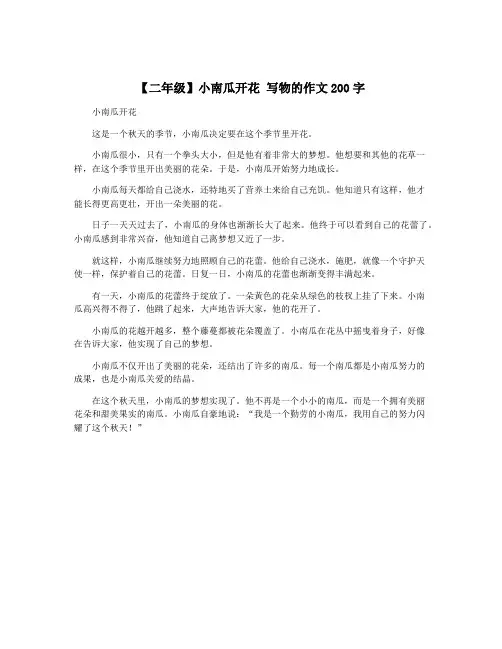 【二年级】小南瓜开花 写物的作文200字