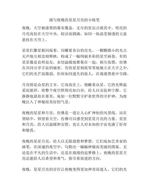 描写夜晚的星星月亮的小练笔
