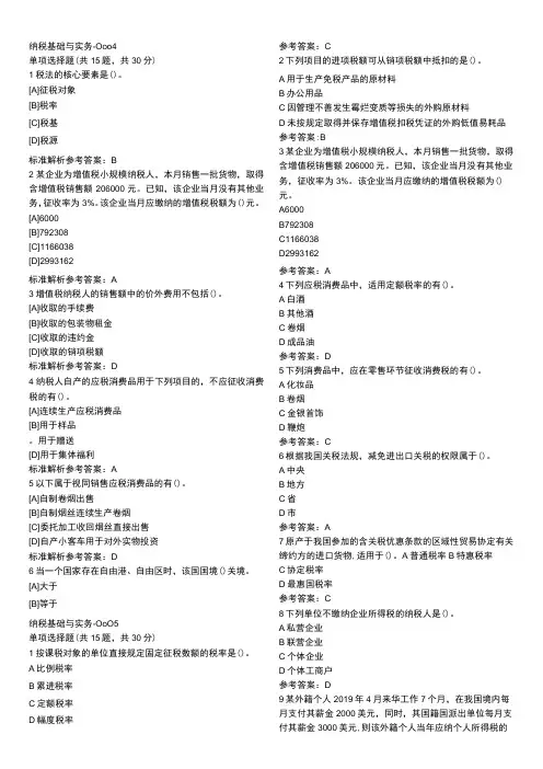 纳税基础与实务资料