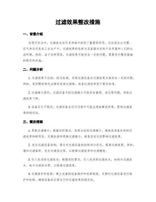 过滤效果整改措施
