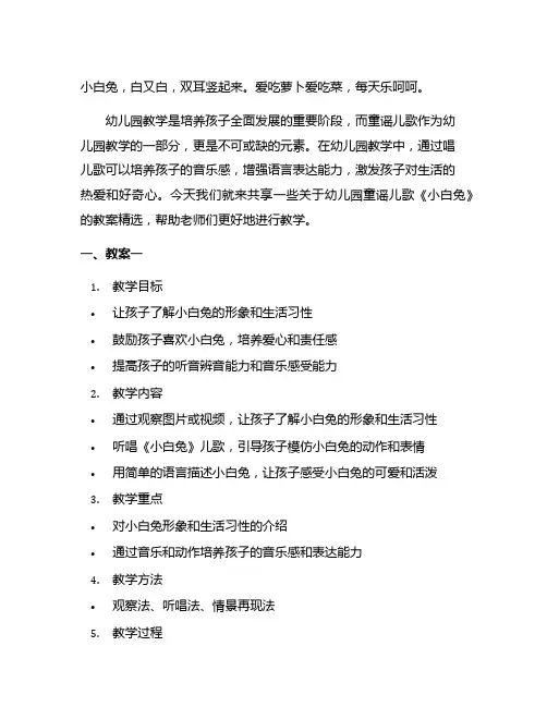 幼儿园童谣儿歌《小白兔》教案精选汇编