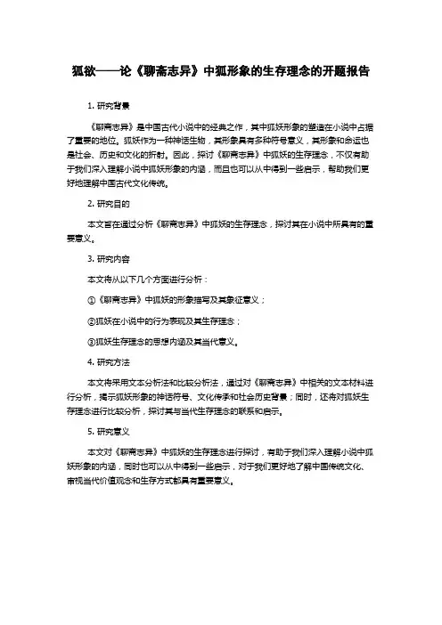 狐欲——论《聊斋志异》中狐形象的生存理念的开题报告