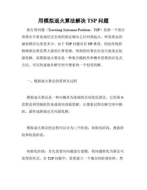 用模拟退火算法解决TSP问题