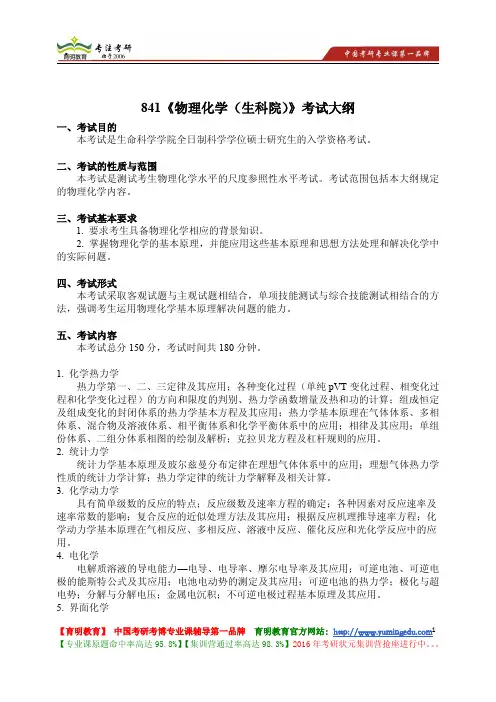 南开大学 841《物理化学(生科院)》考试大纲 考试内容 复习参考书 考研辅导