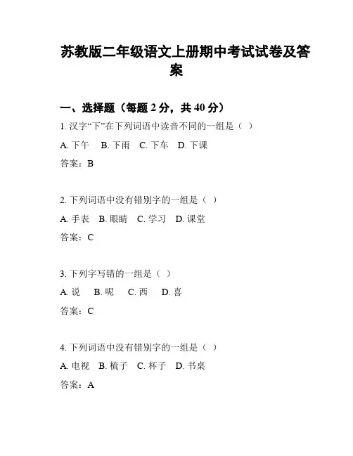 苏教版二年级语文上册期中考试试卷及答案