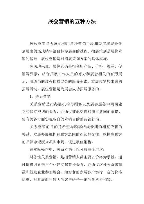 展会营销的五种方法
