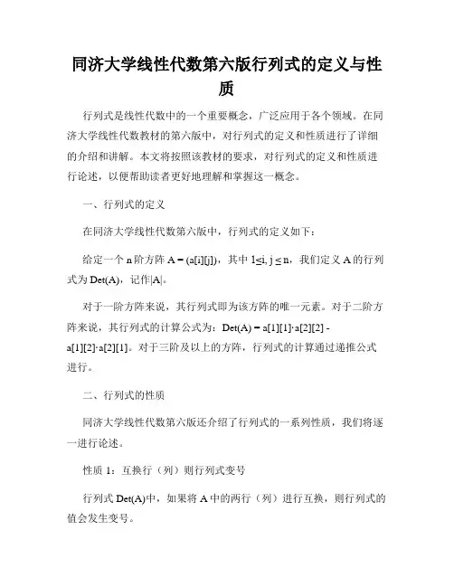 同济大学线性代数第六版行列式的定义与性质