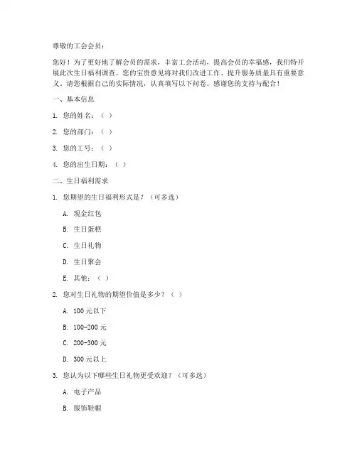 工会生日福利调查问卷模板
