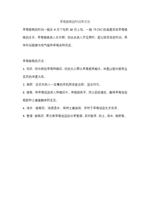 草莓移栽的时间和方法
