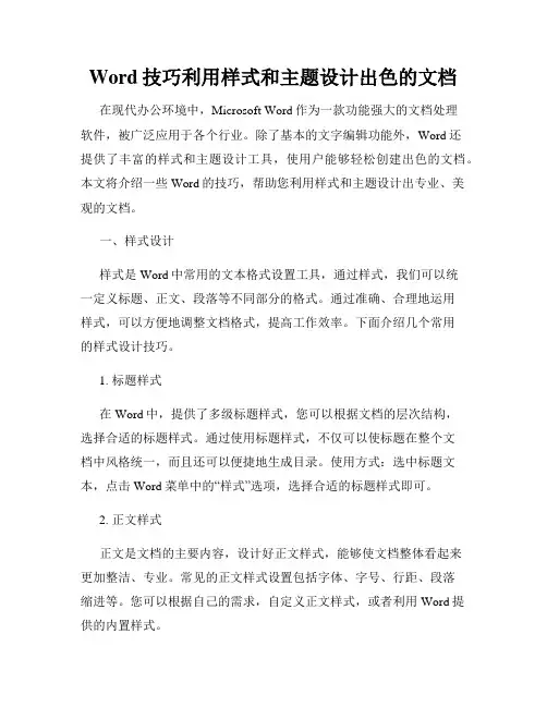 Word技巧利用样式和主题设计出色的文档