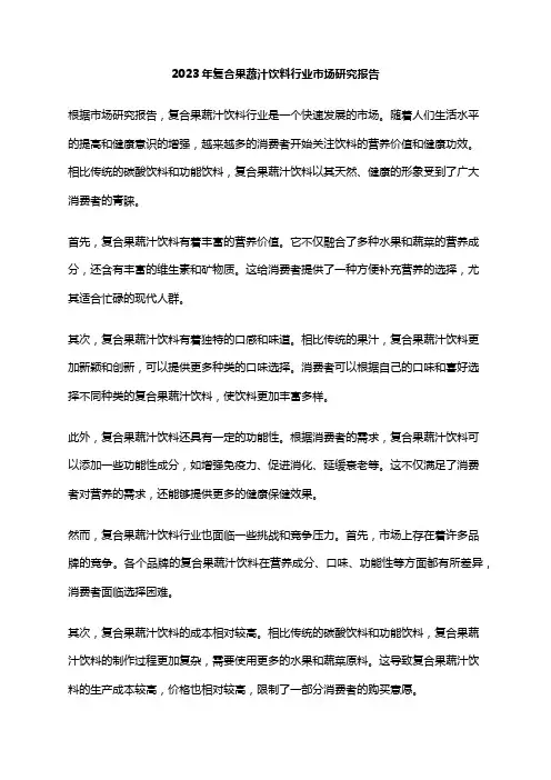 2023年复合果蔬汁饮料行业市场研究报告