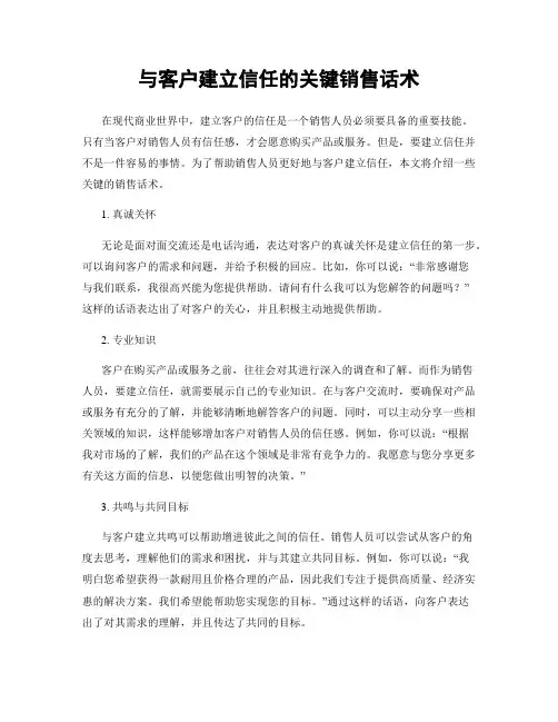 与客户建立信任的关键销售话术