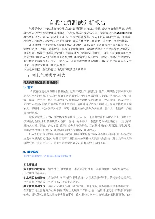 自我气质测试分析报告