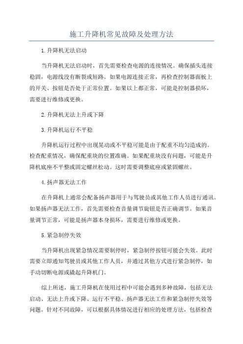 施工升降机常见故障及处理方法