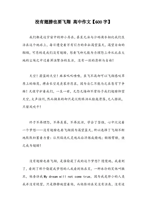 没有翅膀也要飞翔 高中作文【600字】