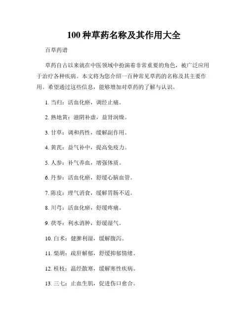 100种草药名称及其作用大全
