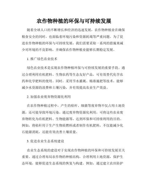 农作物种植的环保与可持续发展