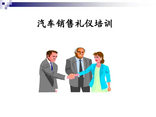 汽车销售礼仪培训全部(精华)