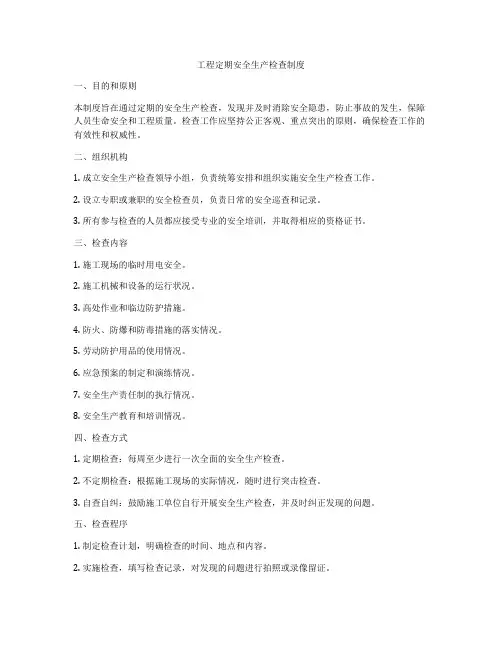 工程定期安全生产检查制度