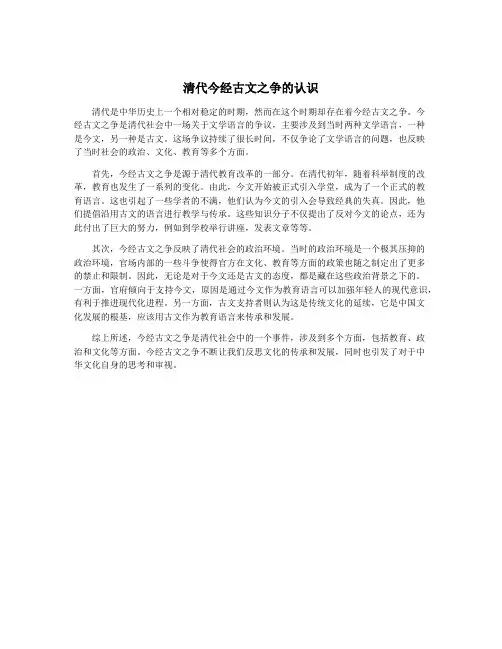 清代今经古文之争的认识