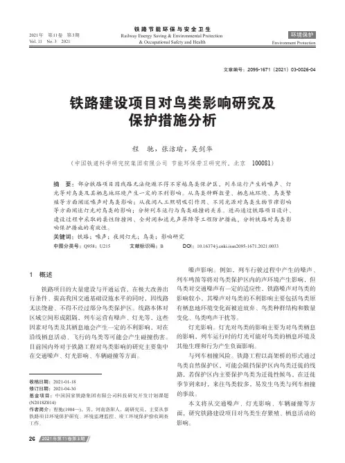 铁路建设项目对鸟类影响研究及保护措施分析