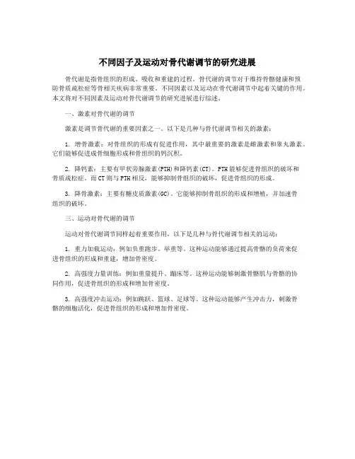 不同因子及运动对骨代谢调节的研究进展