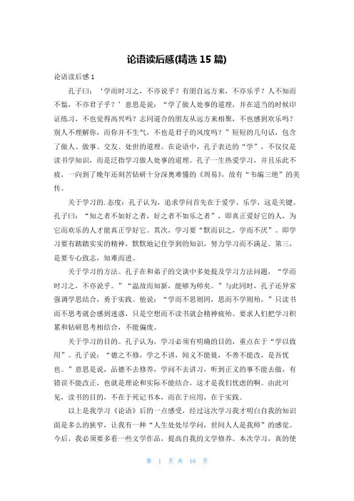论语读后感(精选15篇)