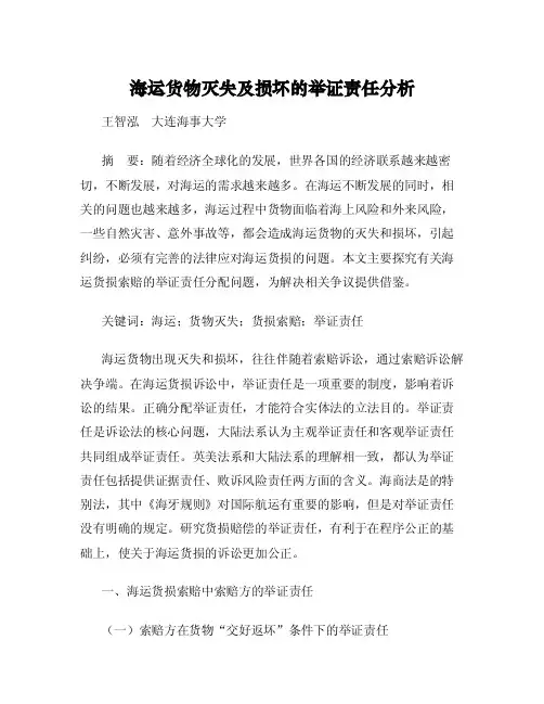 海运货物灭失及损坏的举证责任分析