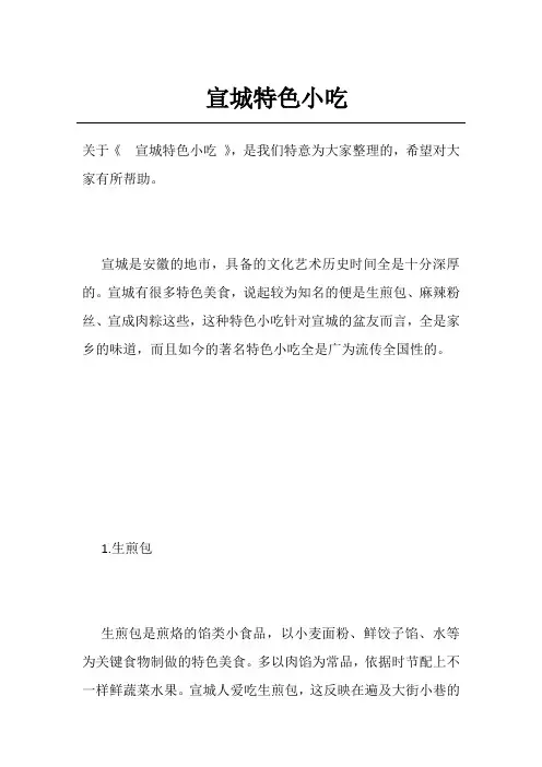 宣城特色小吃
