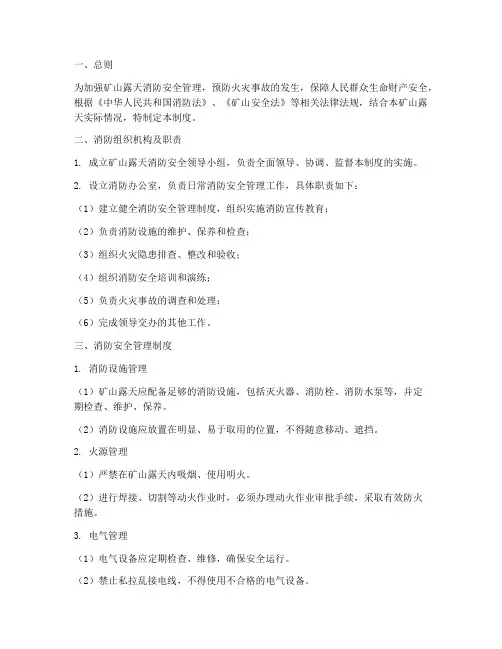 矿山露天消防安全管理制度