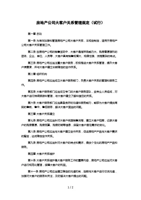 房地产公司大客户关系管理规定(试行)