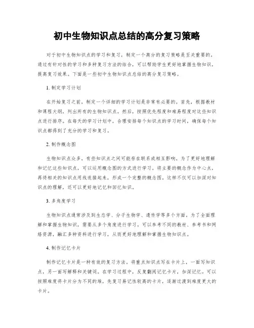 初中生物知识点总结的高分复习策略