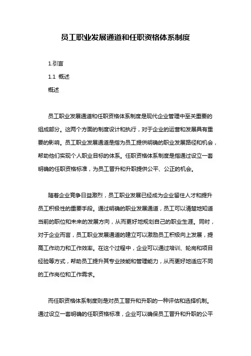 员工职业发展通道和任职资格体系制度