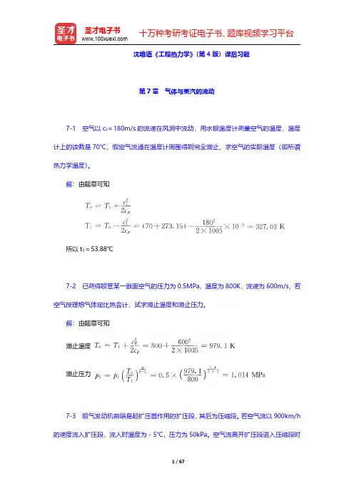 沈维道《工程热力学》(第4版)课后习题(第7~9章)【圣才出品】