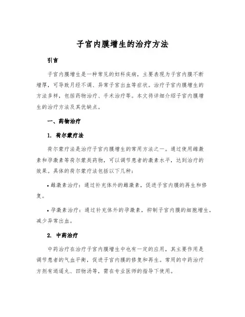 子宫内膜增生的治疗方法