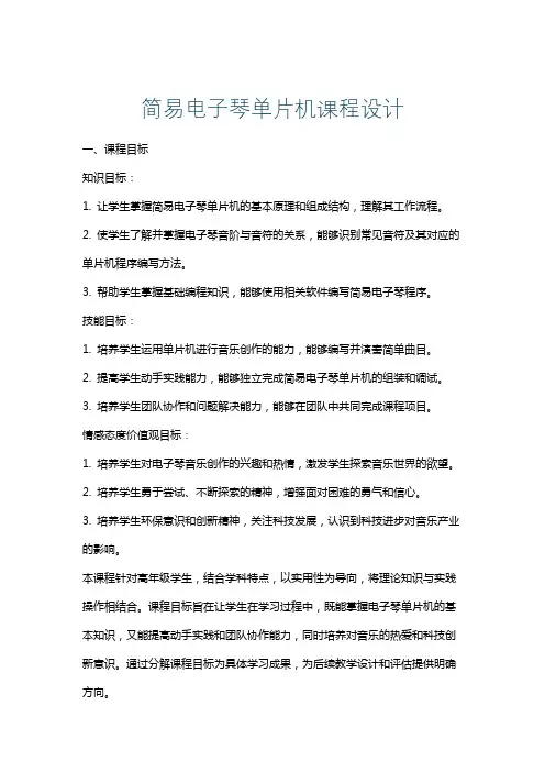 简易电子琴单片机课程设计