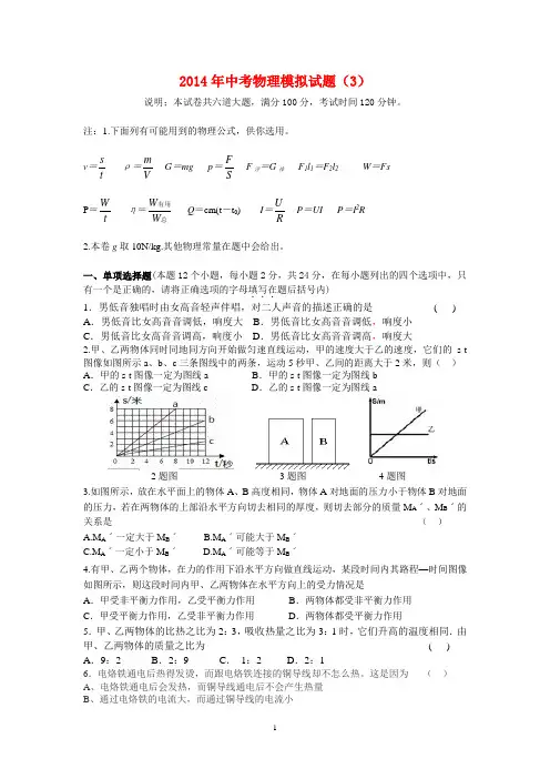 2014年中考物理最新模拟试题(3)及其答案