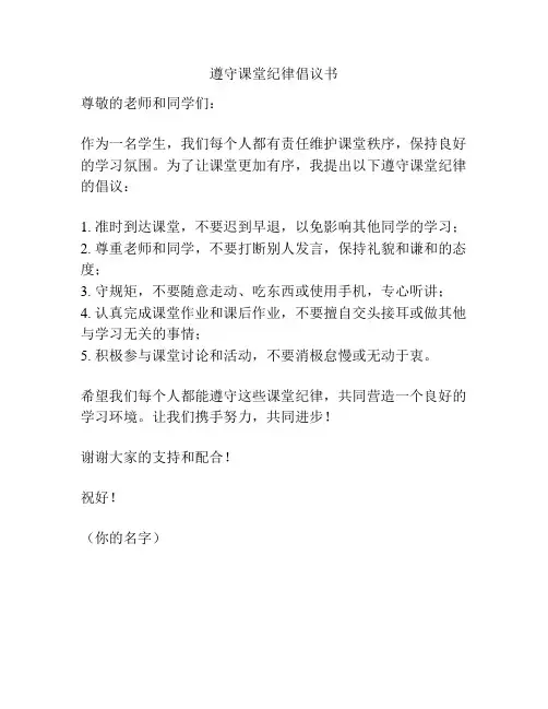 遵守课堂纪律倡议书